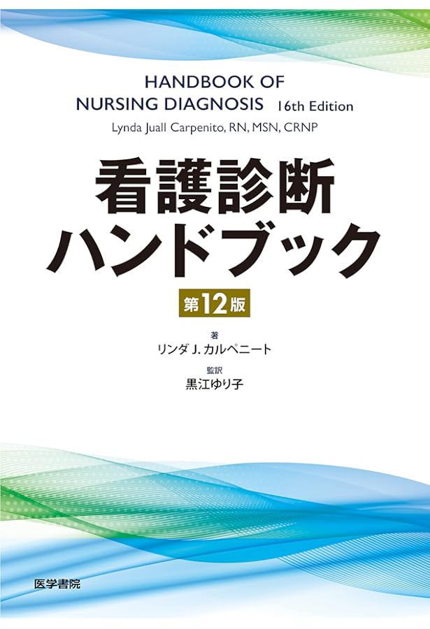 看護診断ハンドブック 第11版 | 黒江 ゆり子 |本 | 通販 | Amazon